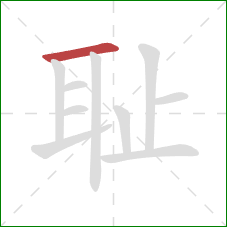 耻的笔顺第1画：横