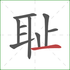 耻的笔顺第10画：横