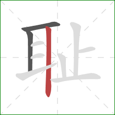 耻的笔顺第3画：竖