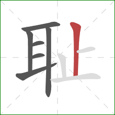耻的笔顺第7画：竖