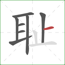 耻的笔顺第8画：横