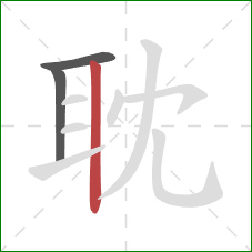耽的笔顺第3画：竖