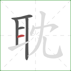 耽的笔顺第5画：横