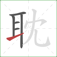 耽的笔顺第6画：提