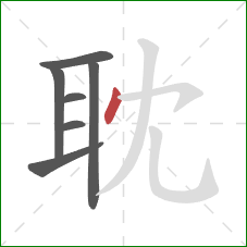 耽的笔顺第7画：点