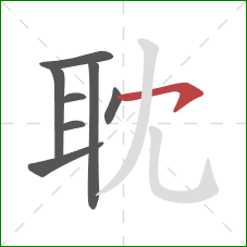 耽的笔顺第8画：横钩