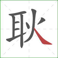 耿的笔顺第10画：捺