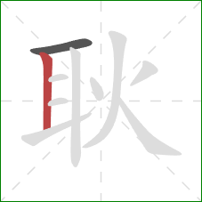 耿的笔顺第2画：竖