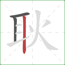 耿的笔顺第3画：竖