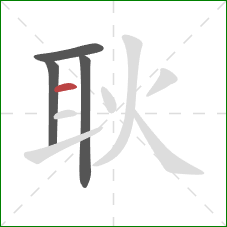 耿的笔顺第4画：横