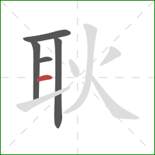 耿的笔顺第5画：横