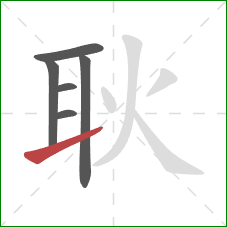 耿的笔顺第6画：提