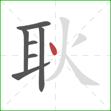 耿的笔顺第7画：点