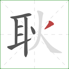 耿的笔顺第8画：撇