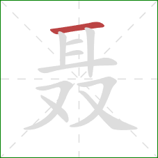 聂的笔顺第1画：横