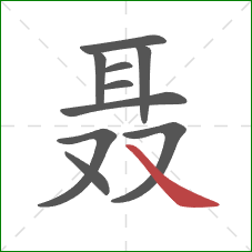 聂的笔顺第10画：捺