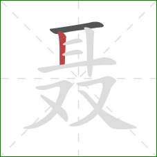 聂的笔顺第2画：竖