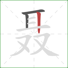 聂的笔顺第3画：竖