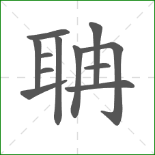 聃的笔顺