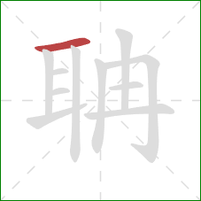 聃的笔顺第1画：横