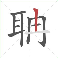 聃的笔顺第10画：横