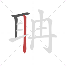 聃的笔顺第3画：竖