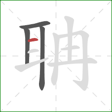 聃的笔顺第4画：横