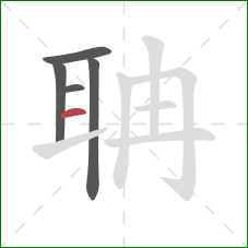 聃的笔顺第5画：横