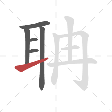 聃的笔顺第6画：提