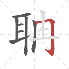 聃的笔顺第8画：横折钩