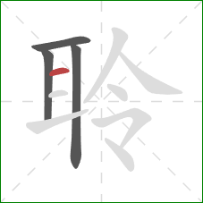 聆的笔顺第4画：横