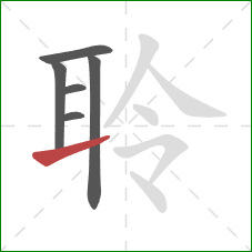 聆的笔顺第6画：提