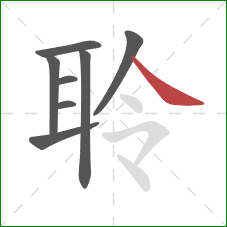 聆的笔顺第8画：捺