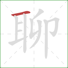 聊的笔顺第1画：横