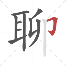 聊的笔顺第10画：横折钩