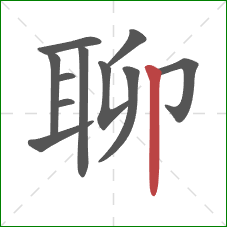 聊的笔顺第11画：竖