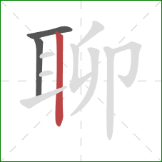 聊的笔顺第3画：竖