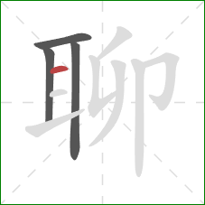 聊的笔顺第4画：横