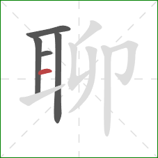 聊的笔顺第5画：横