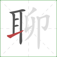 聊的笔顺第6画：提