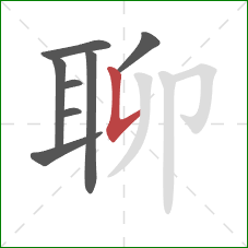 聊的笔顺第8画：竖提