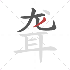 聋的笔顺第4画：撇