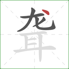 聋的笔顺第5画：点