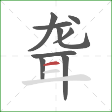 聋的笔顺第9画：横