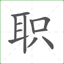 职的笔顺