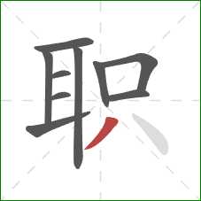 职的笔顺第10画：撇