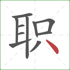 职的笔顺第11画：点