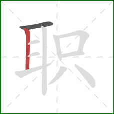 职的笔顺第2画：竖