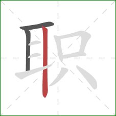 职的笔顺第3画：竖