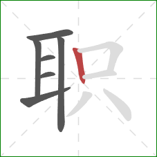 职的笔顺第7画：竖